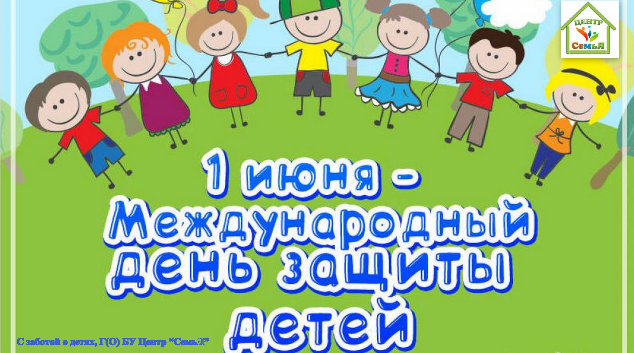 1 июня - День защиты детей!!.